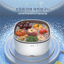 초음파 과일·채소 세척기|잔류물 제거 간편 세척